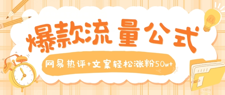 爆品流量公式，网易热评 创意文案轻轻松松增粉50w 【揭密】-轻创社