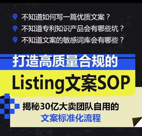 打造高质量合规Listing创意文案SOP，把握亚马逊平台文案工作标准化-轻创社