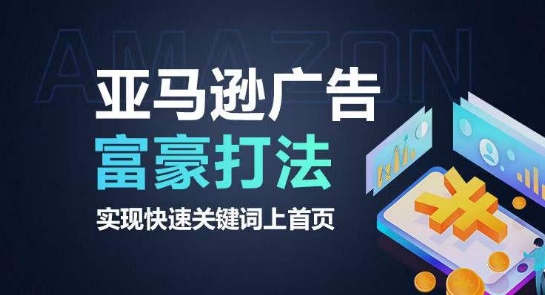 亚马逊广告富商玩法，实现高效关键词上首页-轻创社
