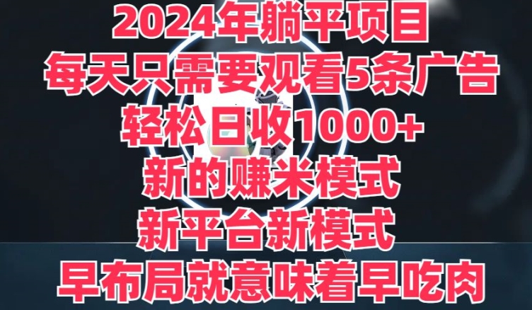 2024年平躺着新项目，一个新的淘兼职方式，新渠道，每天只需要收看5条广告宣传，早合理布局，早吃荤-轻创社