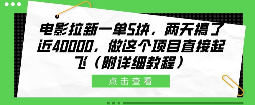 影片引流一单5块，二天做了近4k，做这种红橡木原地起飞(附具体实例教程)-轻创社