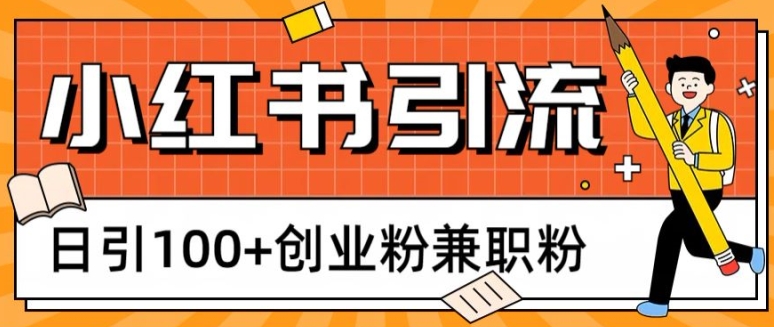 小红书图文引流，日引100+创业粉兼职粉-轻创社