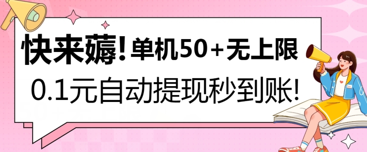 快来薅！0.1元自动微信提现秒到账，单机50+无上限，平台稳定，抓紧入场!-轻创社