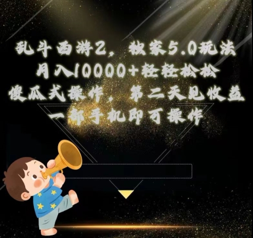乱斗西游2独家3.0玩法，傻瓜式操作，一天一到三张轻轻松松-轻创社