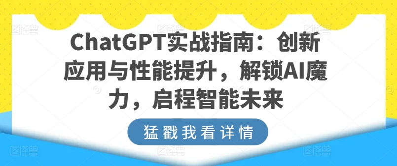 ChatGPT实战演练手册：融合创新与性能增加，开启AI魔法，启航智能未来-轻创社