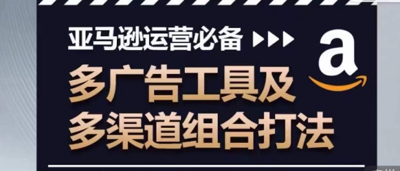 亚马逊运营必不可少，多广告宣传设备及多种渠道组成玩法-轻创社