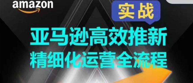 亚马逊平台高效率上新精细化营销全过程，多方位、快速拉升商品排行和销量!-轻创社