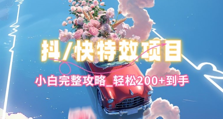 抖音和快手双平台特效教程，玩法简单，新手详细攻略大全，轻轻松松100 拿到手【揭密】-轻创社
