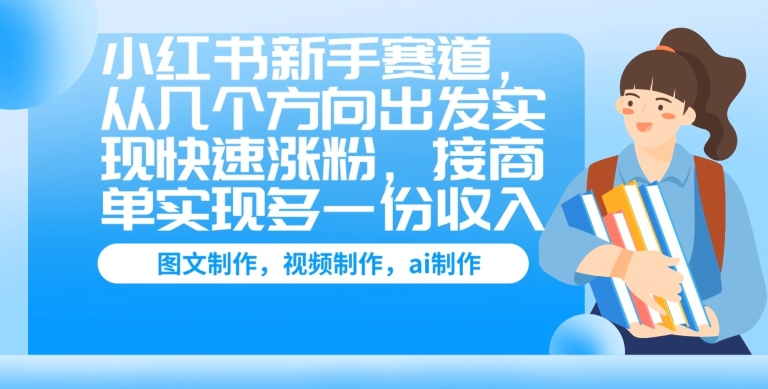 小红书的初学者跑道，从几个方位考虑完成快速吸粉，接商单完成多一份收益-轻创社