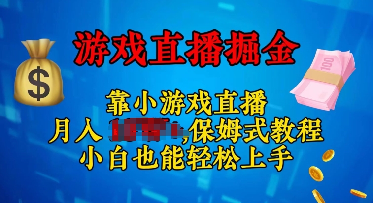 微信视频号小游戏直播，不用漏脸，新手易上手，零门槛-轻创社