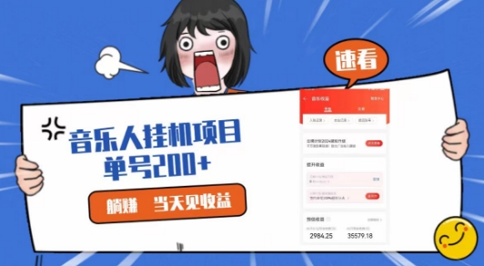 网易云挂JI项目，纯懒人项目，单机100+，躺赚即可-轻创社