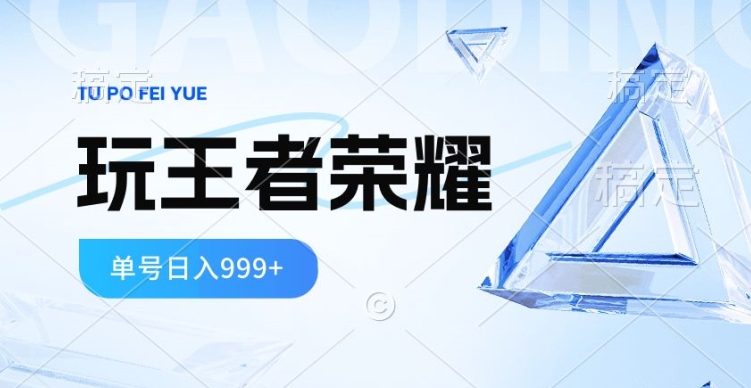 2024蓝海项目，打王者荣耀赚米，一个账号单日收入999+，福利项目-轻创社
