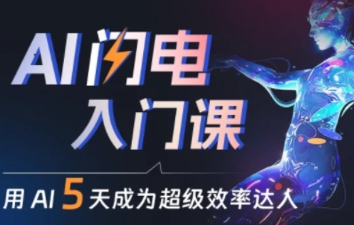 人人都能学会的AI闪电入门课，用AI帮你成为超级效率达人-轻创社