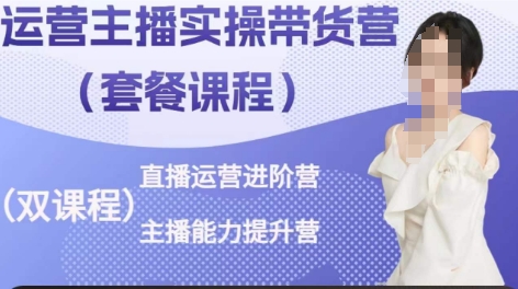 运营主播实操带货营，直播运营进阶，主播能力提升-轻创社