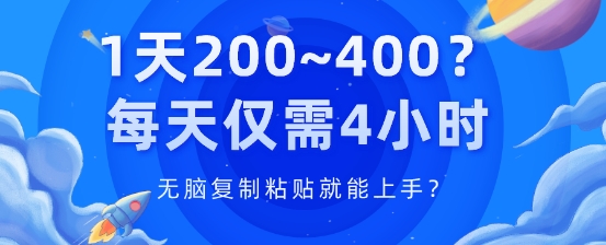 1天200~400?每日只需4钟头，没脑子拷贝就能上手?-轻创社