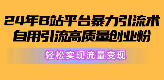 2024年B站服务平台暴力行为引流术，自购引流方法高品质自主创业粉，真正实现数据流量变现!-轻创社