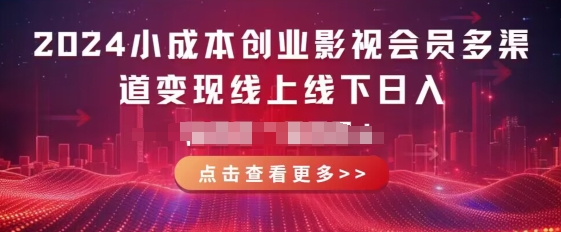2024低成本创业视频会员多种渠道转现线上与线下，每天都会有盈利-轻创社