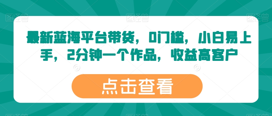全新瀚海服务平台卖货，0门坎，新手上手快，2min一个作品，利润高【揭密】-轻创社