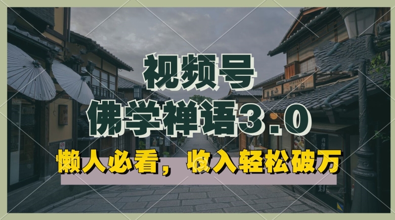 懒人神器必读，微信视频号佛法佛言3.0.纯原创短视频，每日1-2钟头，利润高，能够引流矩阵实际操作【揭密】-轻创社