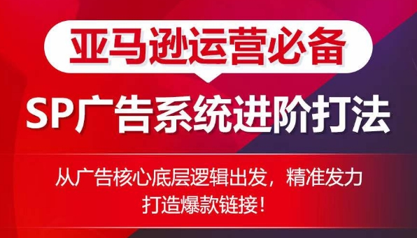 亚马逊运营必不可少： SP广告系统软件升阶玩法，从广告宣传关键底层思维考虑，精准施策推出爆款连接-轻创社