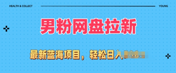 各大网站全新粉丝新项目，百度云盘拉新模式，新手也可以上手操作-轻创社