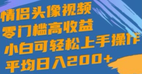 情侣图片短视频，零门槛高回报，小白可快速上手实际操作-轻创社