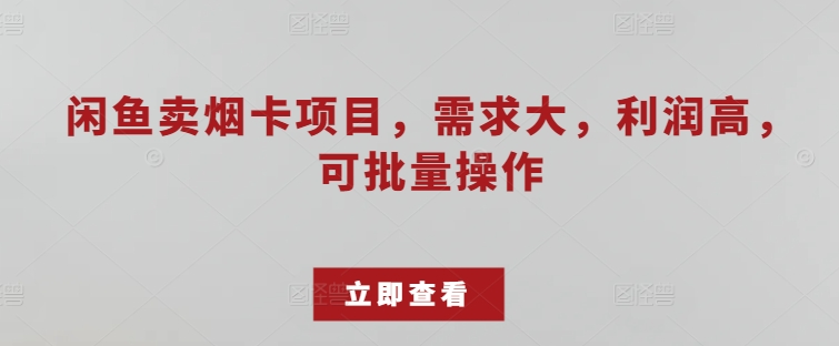 淘宝闲鱼烟卡新项目，需求量大，成本低，可批量处理-轻创社