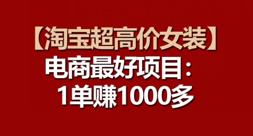 【淘宝网超高价位品牌女装】电子商务最好是新项目：每一单都是高盈利-轻创社