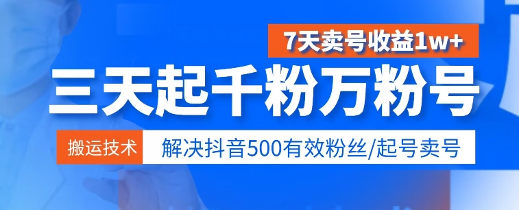 3天起千粉万粉号，7天出售账号盈利1w ，处理500合理粉丝们-轻创社
