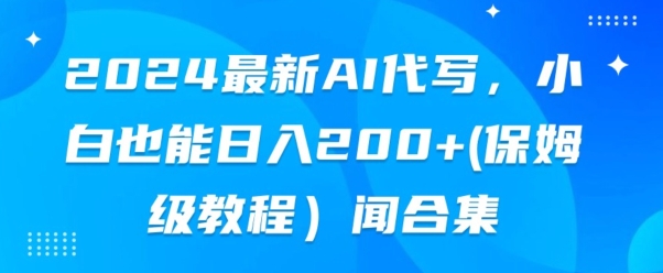 2024全新AI代笔，新手也可以快手上手（家庭保姆级实例教程)-轻创社