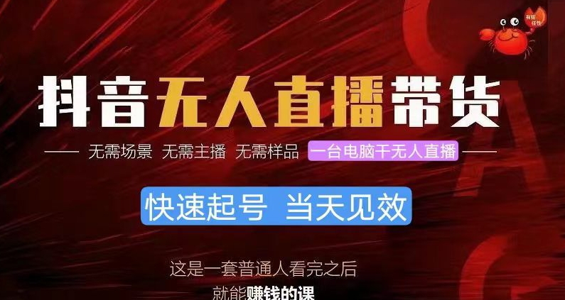 抖音无人直播卖货，新手就能快速上手，无需真人出镜-轻创社