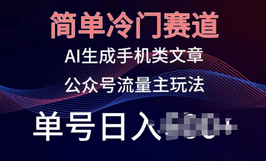 简易小众跑道，AI形成手机上性的文章，微信公众号微信流量主游戏玩法，运单号日入100 【揭密】-轻创社