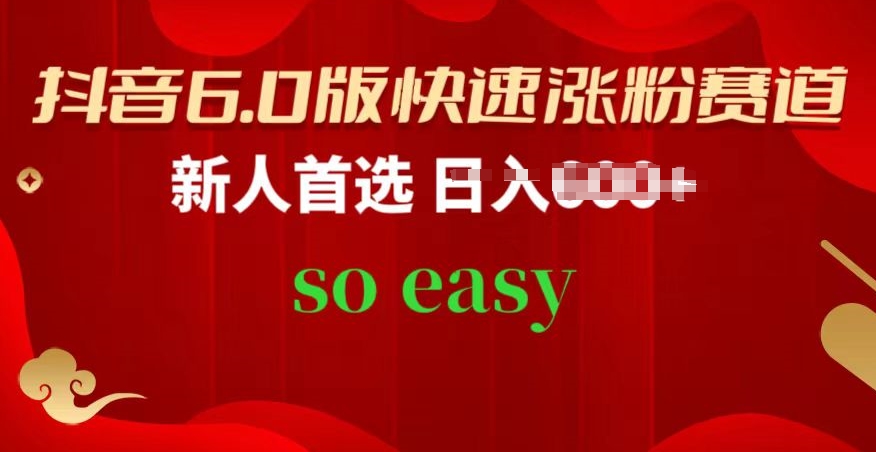 抖音视频6.0版快速吸粉跑道，新手优选，跟着的操作步骤，相信你也能够【揭密】-轻创社