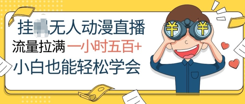 挂JI没有人动漫直播，总流量打满，一小时500 ，新手都可以轻松懂得-轻创社