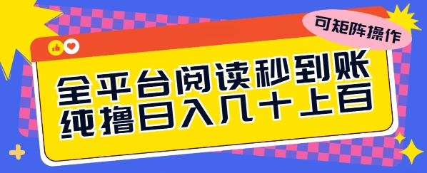 全网平台阅读文章实时到账，纯撸日几十上百，可引流矩阵实际操作-轻创社