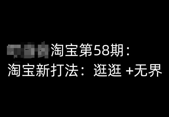 淘宝网第58期培训内容，淘宝新玩法：逛一逛  无边-轻创社