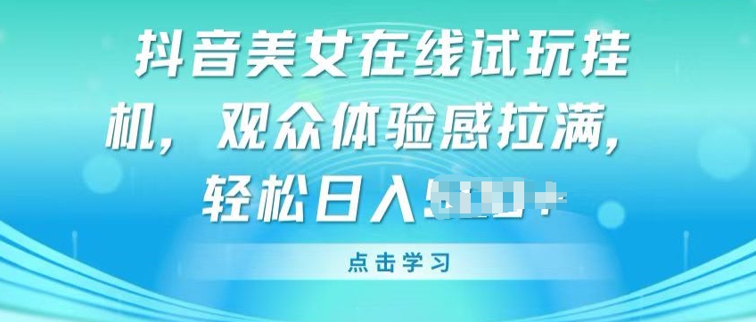 抖音美女线上免费试玩挂JI，观众们体验感受打满，完成轻轻松松转现【揭密】-轻创社