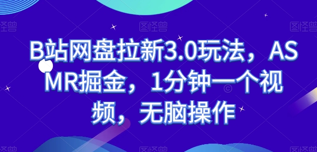 B站百度云盘引流3.0游戏玩法，ASMR掘金队，1min一个视频，没脑子实际操作【揭密】-轻创社