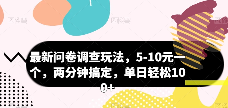 最新问卷调查玩法，5-10元一个，两分钟搞定，单日轻松100+-轻创社