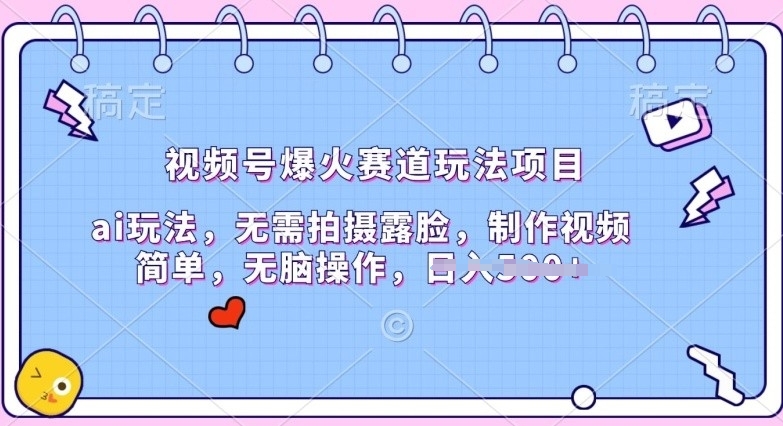 微信视频号爆红跑道游戏玩法新项目，ai游戏玩法，不用拍照漏脸，制作小视频简易-轻创社