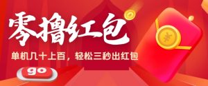 零撸单机版实际操作日入几十上百，轻松，废话不多说直接用实际操作-轻创社