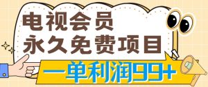 电视会员完全免费新项目，刚需产品，动动手没脑子实际操作，一单利润99-轻创社