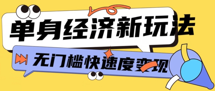 全新单身经济新模式，爆利养号低客单量高转换率，长期平稳新手快速上手-轻创社