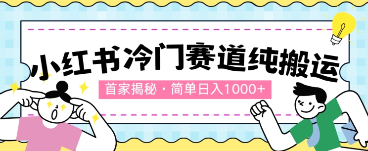 第一家揭密：小红书的小众跑道，简易没脑子运送，100%原创设计-轻创社