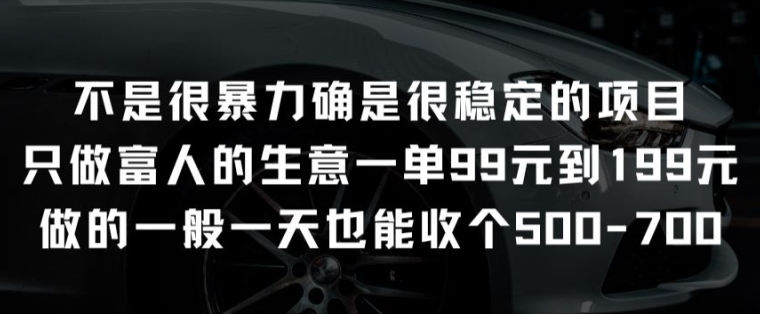 并不是很强势却是比较稳定项目就做有钱人的买卖一单99元至199元【揭密】-轻创社