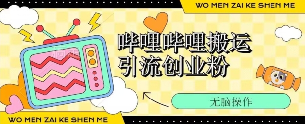 bilbilb站运送引流方法自主创业粉、使用方便、没脑子运送-轻创社