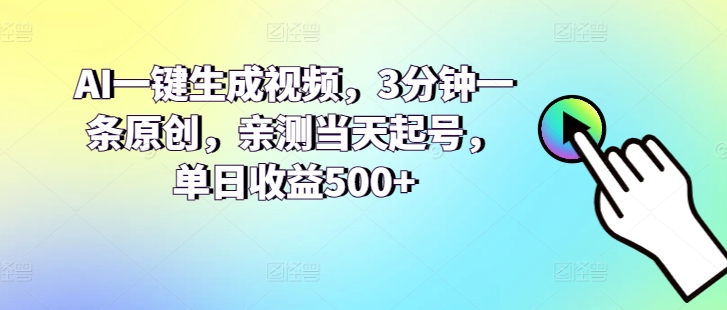 AI一键生成短视频，3min一条原创设计，亲自测试当日养号，单日盈利500-轻创社