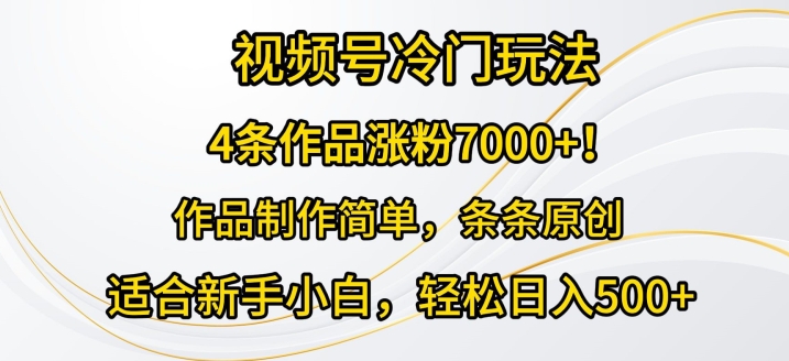4条著作增粉7000 ，微信视频号小众游戏玩法，著作制作简单，一条条原创设计-轻创社