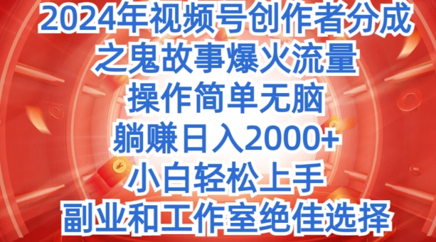 没脑子实际操作，2024年微信视频号原创者分为之恐怖故事爆红总流量，新手快速上手-轻创社