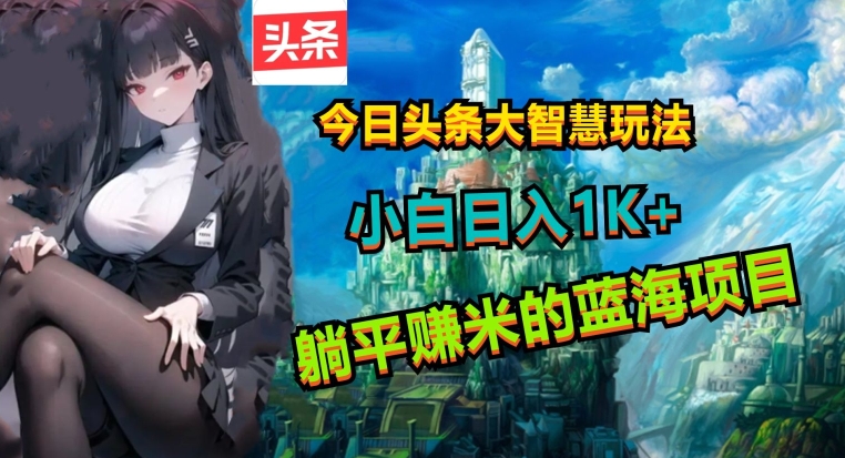 今日今日头条智慧游戏玩法，十分的简单易上手且稳定-轻创社